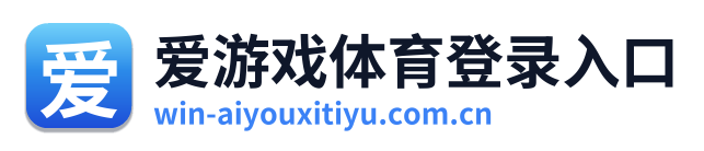 爱游戏体育登录入口 Logo